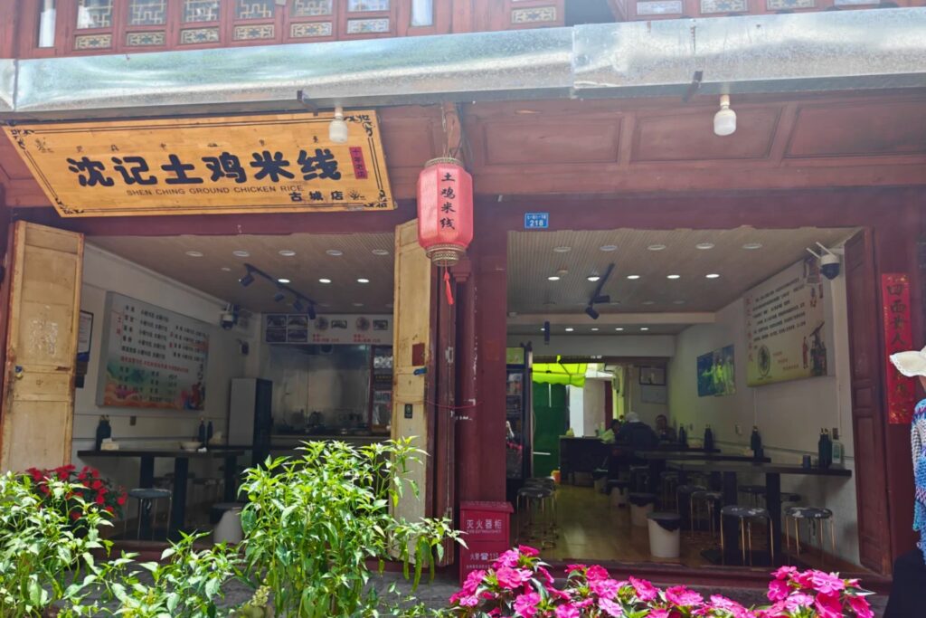 Restaurant Shenji 沈记土鸡米线 avec son bol traditionnel de soupe au poulet