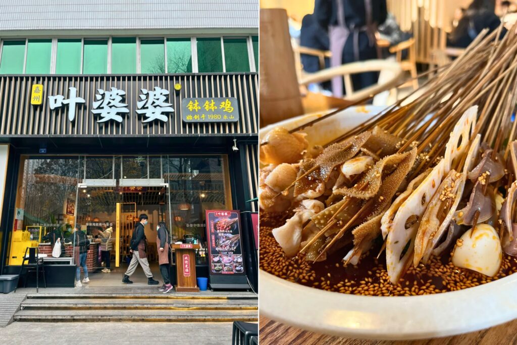 叶婆婆钵钵鸡 Ye Popo Boboji